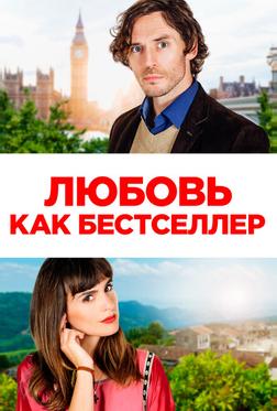 Любовь как бестселлер Любовь как бестселлер