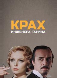 Крах инженера Гарина