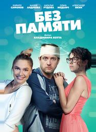 Без памяти