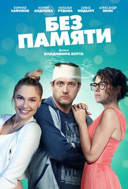 Без памяти Без памяти