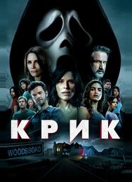 Крик