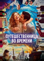 Путешественница во времени