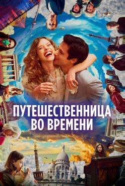 Путешественница во времени Путешественница во времени