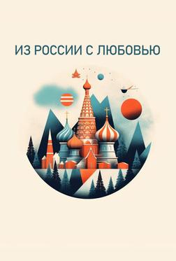 Из России с любовью Из России с любовью