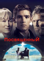 Посвященный
