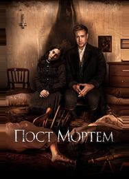 Пост Мортем