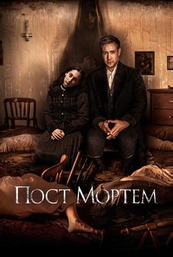 Пост Мортем Пост Мортем