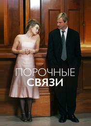 Порочные связи