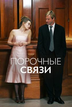 Порочные связи Порочные связи