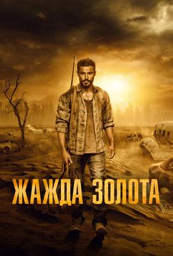 Жажда золота Жажда золота