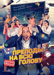 Преподы на всю голову