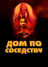 Дом по соседству