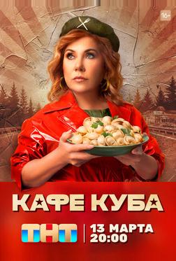 Кафе «Куба» Кафе «Куба»