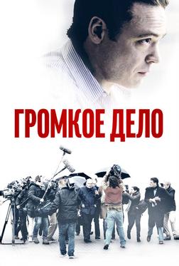Громкое дело