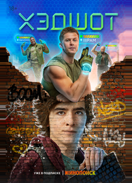 Хэдшот