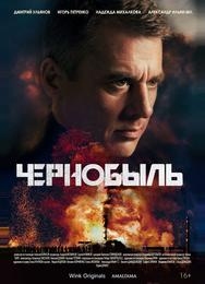 Чернобыль
