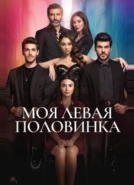 Моя левая половинка