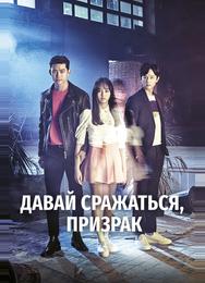 Давай сражаться, призрак