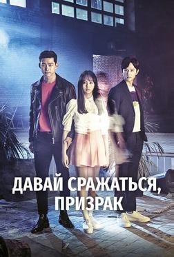 Давай сражаться, призрак