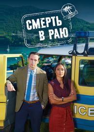 Смерть в раю