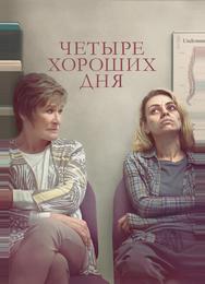 Четыре хороших дня