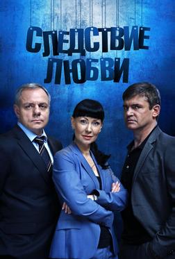 Следствие любви Следствие любви