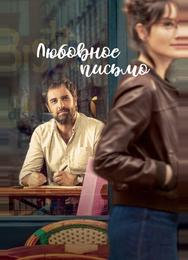 Любовное письмо
