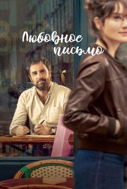 Любовное письмо Любовное письмо