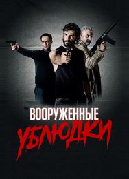 Вооруженные ублюдки