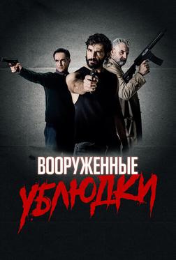 Вооруженные ублюдки Вооруженные ублюдки
