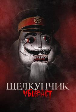 Щелкунчик убивает Щелкунчик убивает