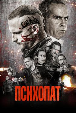 Психопат Психопат
