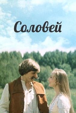 Соловей