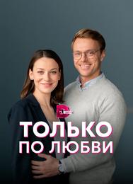 Только по любви