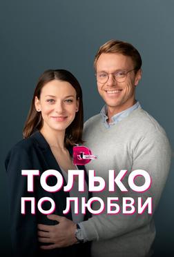Только по любви Только по любви
