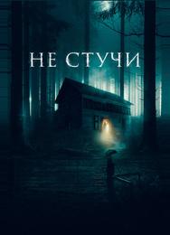 Не стучи