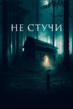 Не стучи Не стучи