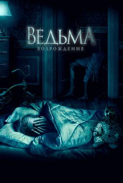 Ведьма: Возрождение Ведьма: Возрождение
