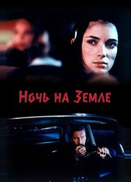 Ночь на Земле
