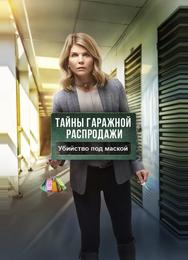 Тайны гаражной распродажи. Убийство под маской