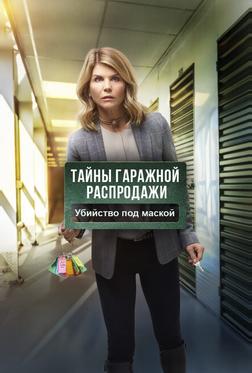Тайны гаражной распродажи. Убийство под маской Тайны гаражной распродажи. Убийство под маской