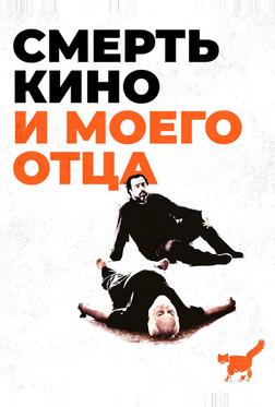 Смерть кино и моего отца Смерть кино и моего отца