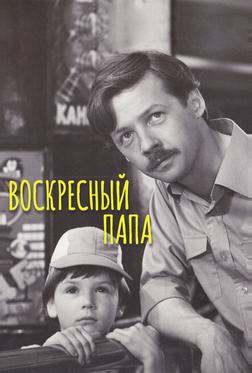 Воскресный папа Воскресный папа