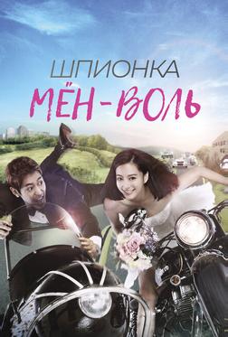 Шпионка Мён-воль Шпионка Мён-воль
