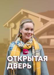 Открытая дверь