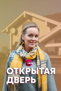 Открытая дверь Открытая дверь