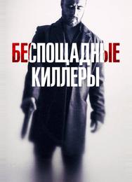 Беспощадные киллеры