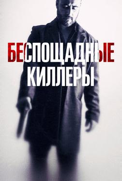Беспощадные киллеры Беспощадные киллеры