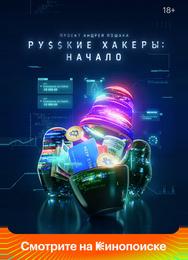 Русские хакеры: Начало