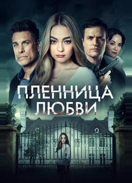 Пленница любви